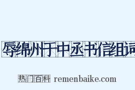 辱绵州于中丞书信组词是什么意思的图片